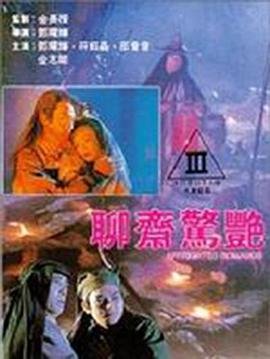 电影《聊斋惊艳》正片在线观看,高清完整版香港爱情片