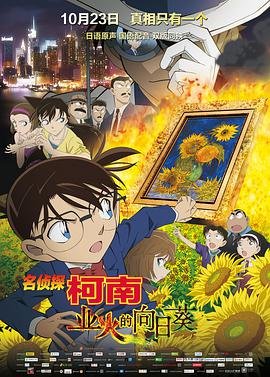 《名侦探柯南：业火的向日葵》全集在线免费观看高清完整版02集