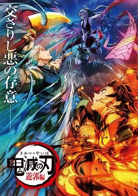 鬼灭之刃游郭篇全集免费观看