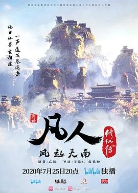 凡人修仙传动漫全集完整版