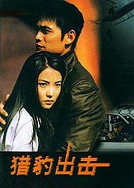 《猎豹出击》电视剧第01集云播资源在线观看免费完整版_