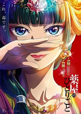 《药屋少女的呢喃》全集在线免费观看高清完整版02集