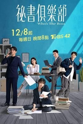台剧《秘书俱乐部》手机在线播放加长版第02集