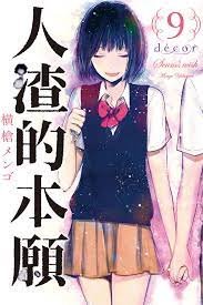 《人渣的本愿》全集高清在线观看_人渣的本愿免费观看动漫01集