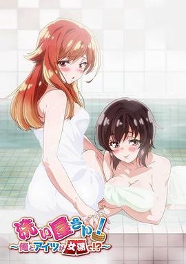 《洗屋先生！～我和那家伙在女浴池》高清全集在线观看免费