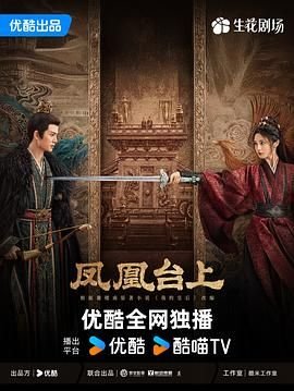 《凤凰台上》电视剧免费观看完整版国产高清