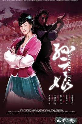 《母夜叉孙二娘》手机-在线观看完整版免费播放