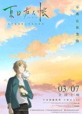 《夏目友人帐 第五季》在线免费观看全集_高清动漫