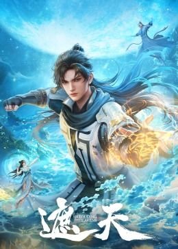 《遮天》第01集全集资源在线播放_国产动漫