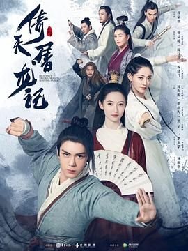 《倚天屠龙记粤语》电视剧国语全集完整版观看在线免费高清