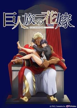 《巨人族的新娘》第01集免费在线观看