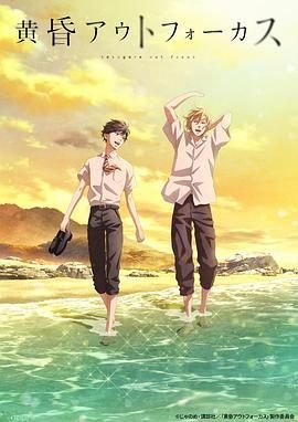 《黄昏失焦》动漫第01集高清云播国语免费在线播放全集