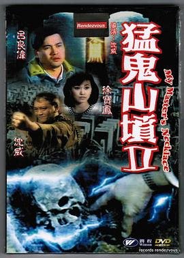 猛鬼山坟2正片-电影完整版在线观看