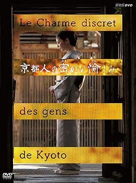 《正在播放《京都人秘密的欢愉》》免费在线播放加长版第3集