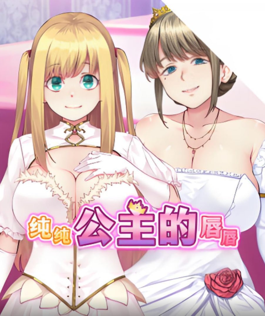 《纯纯公主的唇》动漫在线观看全集免费完整版