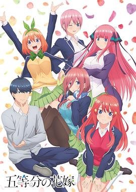 《五等分的新娘 第二季》高清在线观看