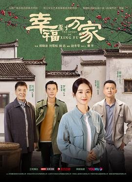 《幸福到万家》国产剧在线观看 - 电视剧全集