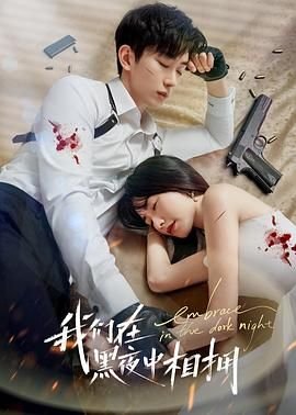 我们在黑夜中相拥第01集-免费在线观看-